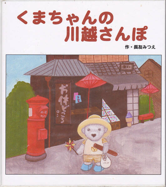 0245【送料込み】《川越の名所を紹介した絵本》長友みつえ 作「(2009年版) くまちゃんの川越さんぽ」