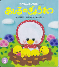 F.【送料込み】《絵本2冊》チャイルド本社刊『もこちゃんチャイルド』 「No.519 あひるのぎょうれつ」・「No.520 はんぶんこ」_画像2