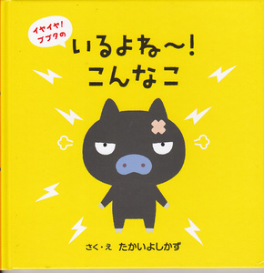 0226【送料込み】《絵本》たかいよしかず 作・絵「イヤイヤ ! コブタのいるよね～ ! こんなこ」&「すごいね～ ! ブブタ」