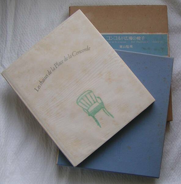 0202【送料込み】東山魁夷 画集「コンコルド広場の椅子」1976年求龍堂刊