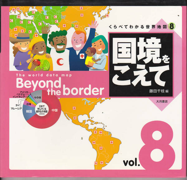 0244【送料込み】大月書店刊「くらべてわかる世界地図 ⑧ 国境をこえて」