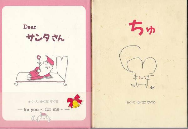 0224【送料込み】《ふくだ すぐる 絵本2冊》「Dear サンタさん」&「ちゅ」岩崎書店刊 ほっとたいむシリーズ