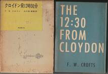 0205【送料込み料】《創元社世界推理全集No.24. 》 F.W.クロフツ作「クロイドン発12時30分」昭和31年刊 初版　_画像1