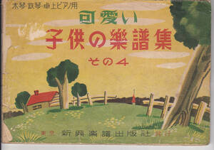 0532【送料込み】《レトロな楽譜》昭和26年発行「可愛い 子供の楽譜集 その4」新興楽譜出版社刊