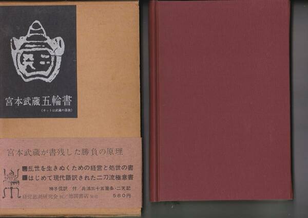 【送料込み】《二刀流極意書》「宮本武蔵 五輪書」神子侃 訳　徳間書店刊　箱入り・ハードカバー