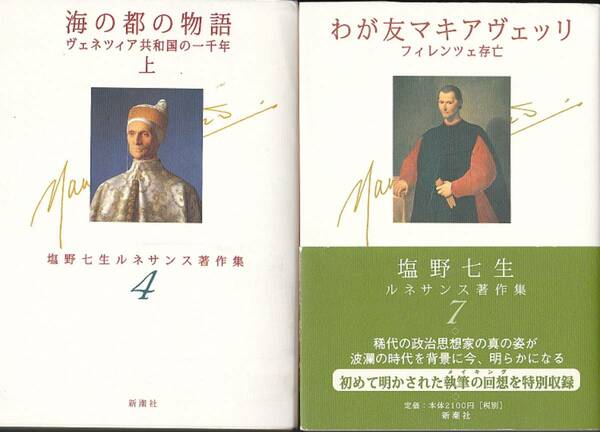 0533【送料込み】《塩野七生 ルネサンス著作集 2冊》「海の都の物語(上)」・「わが友マキアヴェッリ」