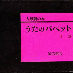 0434【500円+送料520円】《手作り人形劇の本》「うたのパペット 1・2」(箱入り2冊セット)