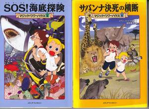 【送料込み】「マジック・ツリーハウス」5. SOS ! 海底探検・6. サバンナ決死の横断　2冊まとめて