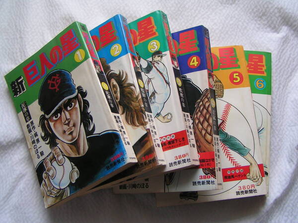 【送料込み】《思い出のコミック》「新・巨人の星」1～6巻(第7巻なし) 「特別付録」付き　(読売新聞社刊 週刊誌サイズ)