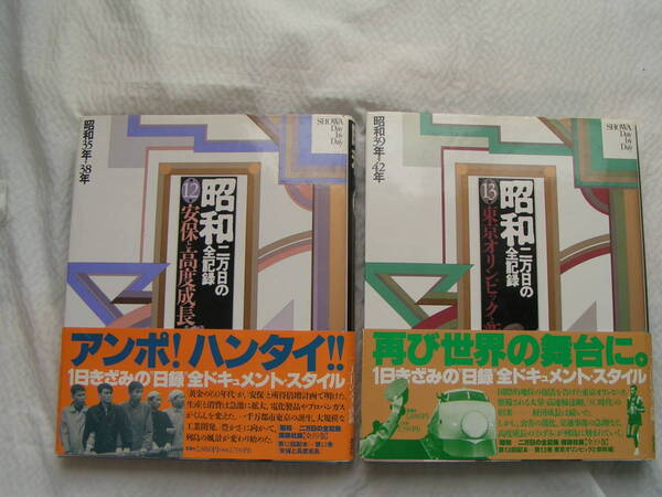 0199【送料込み】講談社刊「昭和二万日の全記録」No.12.(昭和35年～38年) & No.13. (昭和39年～42年)　2冊