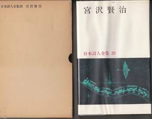 0276【送料込み】新潮社 日本詩人全集20「宮沢賢治」箱入り