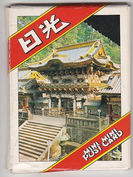 5491【150円+送料200円】絵はがき風「ミニミニ ポストカード 日光」18枚セット