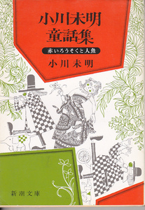 【送料込み】新潮文庫「小川未明童話集 ～赤いろうそくと人魚～」　