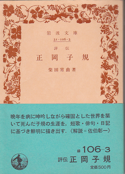 0464【送料込み】柴田宵曲 著「評伝 正岡子規」岩波文庫　1986年刊 初版第1刷