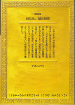 【送料込み】江戸川乱歩 著「鉄塔の怪人 / 海底の魔術師」（講談社文庫）_画像2