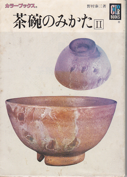 0508【150円+送料200円】野村泰三 著「茶碗のみかた Ⅱ」保育社カラーブックス