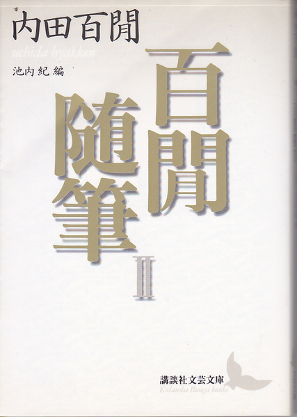 0282【送料込み】《内田百閒》「百閒随筆 Ⅱ」講談社文芸文庫