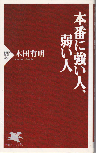 0450【送料込み】《ビジネス難問の賢い解き方を伝授する本》PHP新書458「本番に強い人、弱い人」本田有明著