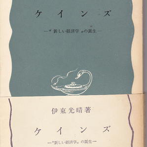 0446【送料込み】伊東光晴 著「ケインズ ～ 新しい経済学の誕生」岩波新書