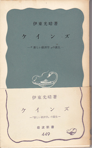 0446【送料込み】伊東光晴 著「ケインズ ～ 新しい経済学の誕生」岩波新書