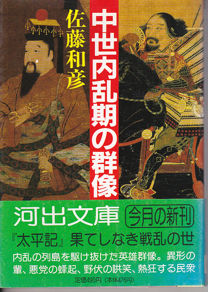 0180【150円+送料200円】佐藤和彦著「中世内乱期の群像」河出文庫版