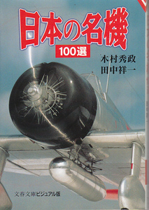 【送料込み】《模型飛行機ファンの方にもおススメ》木村秀政 著「日本の名機 100選 (写真集)」文春ビジュアル文庫　少し書き込みあり