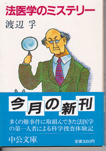 0209【送料込み】渡辺孚 著「法医学のミステリー」　中公文庫