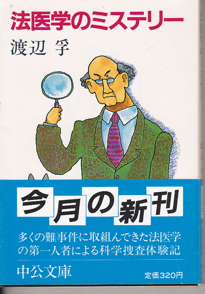 0209【送料込み】渡辺孚 著「法医学のミステリー」　中公文庫