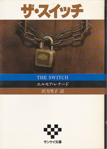【送料込み】《海外ミステリー》 エルモア・レナード著「ザ・スイッチ」サンケイ文庫