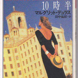 0121【送料込み】マルグリット・ジュラス作「夏の夜の10時半」（河出文庫）