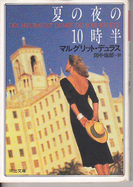 0121【送料込み】マルグリット・ジュラス作「夏の夜の10時半」（河出文庫）