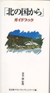【送料込み】『「北の国から」ガイドブック』倉本聰 監修　第12刷　