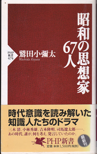 【送料込み】鷲田小弥太 著「昭和の思想家67人」PHP新書