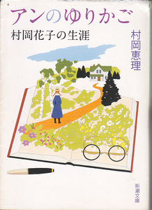 0509【送料込み】村岡恵理 著「アンのゆりかご ～村岡花子の生涯～ 」新潮文庫