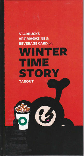 0526【送料込み】スターバックス　アートマガジン(Winter Time Story) ＆ビヴァレッジカード（2010年12月発行）