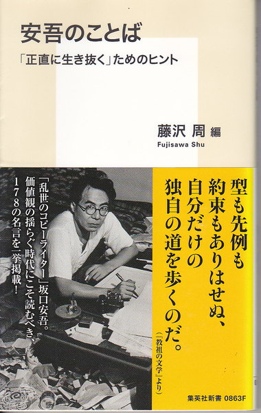 0438【送料込み】「安吾のことば ～ 正直に生き抜くためのヒント」藤沢周編　