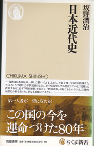 【送料込み】坂野潤治 著「日本近代史」ちくま新書