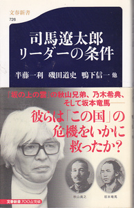 【送料込み】半藤一利・磯田道史・鴨下信一 他「司馬遼太郎 リーダーの条件」文春新書