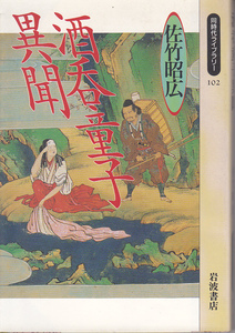 0290【送料込み】佐竹昭広 著「酒呑童子異聞」岩波同世代ライブラリー102　少し書き込みあり