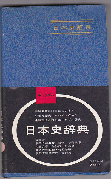 0285【送料込み】昔の高校参考書「日本史事典」・「日本史年表」・「日本史地図帳」3冊セット　（昭和38年頃発行）