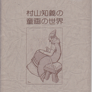 5488【400円+送料210円】《絵はがき・絵葉書》「村山知義の童画の世界」8枚組 ②