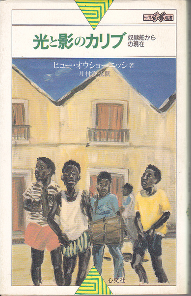 0547【送料込み】世界紀行冒険選書「光と影のカリブ～奴隷船からの現在～」ヒュー・オウショーニッシ著　心交社刊