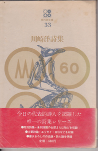 【送料込み】《詩集》思潮社刊 現代詩文庫33「川崎洋 詩集」1978年第6刷