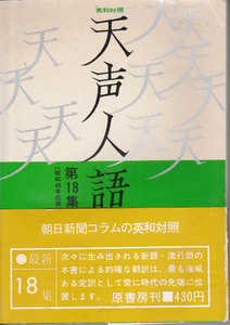 0432【送料込み】英和対照「天声人語 第18集」（昭和48年前期）原書房刊　少し難あり