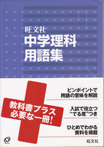 0218【送料込み】《中学生の参考書》旺文社刊「中学理科用語集」_画像1