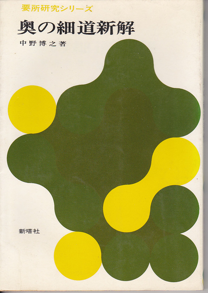 0222【送料込み】新塔社 要所研究シリーズ「奥の細道 新解」中野博之著　昭和51年発行
