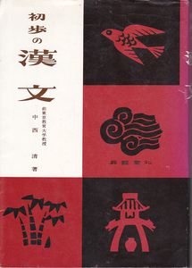 【送料込み】昇龍堂刊「初歩の漢文」1985年発行 第84版