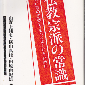 【送料込み】「仏教宗派の常識～わが家の宗教をもつとよく知るために」朱鷺書房刊