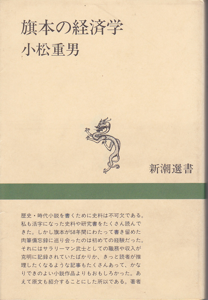 0182【送料込み】新潮選書　小松重夫著「旗本の経済学～御庭番川村修富の手留帳」