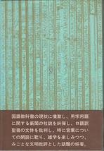 0443【送料込み】丸山才一 著「日本語のために」新潮社　ハードカバー_画像2